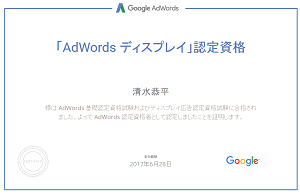 Google AdWordsディスプレイ認定資格