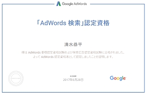 Google AdWords検索認定資格