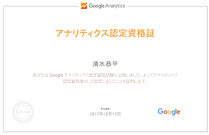 Google Analytics個人認定資格（GAIQ)